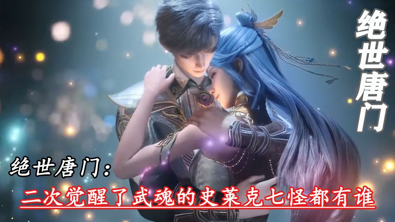 绝世唐门:二次觉醒了武魂的史莱克七怪都有谁_高清1080P在线观看平台_腾讯视频