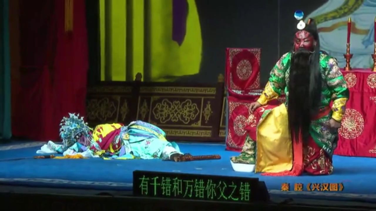秦腔安万《兴汉图-吴汉杀妻》安万剧院_高清1080P在线观看平台_腾讯视频