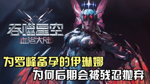 吞噬星空：为罗峰备孕的虫族女皇伊琳娜，为何后期会被残忍抛弃？_高清1080P在线观看平台_腾讯视频