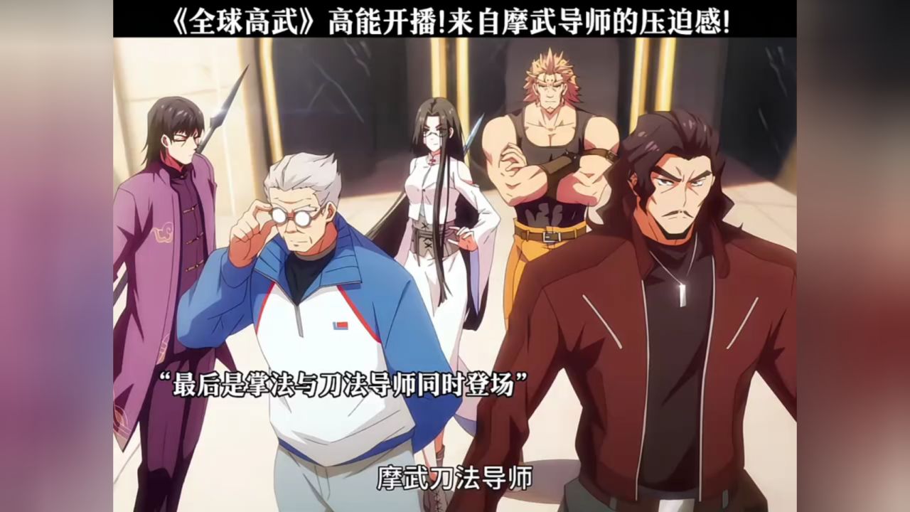 《全球高武》高能开播!来自摩武导师的压迫感!_高清1080P在线观看平台_腾讯视频