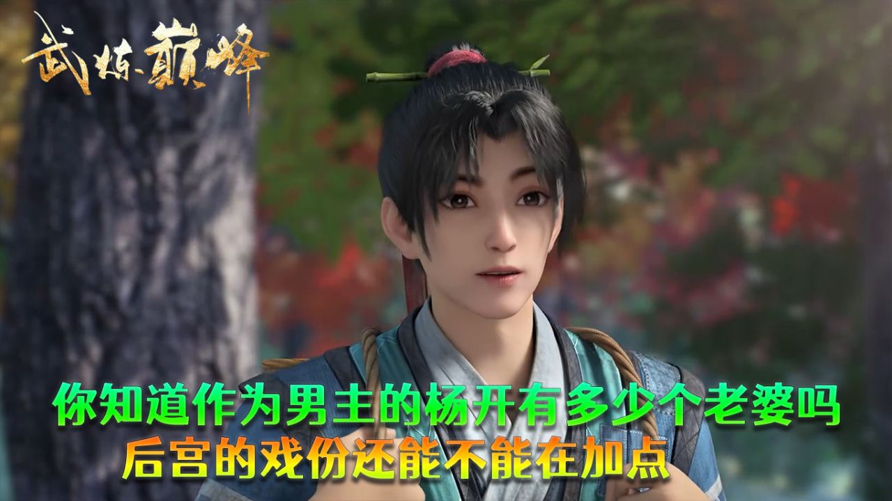 武炼巅峰:你知道作为男主的杨开有多少个老婆吗?后宫的戏份还能不能在加点?_高清1080P在线观看平台_腾讯视频