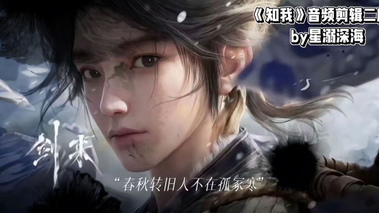 知我》音频剪辑#剑来_高清1080P在线观看平台_腾讯视频