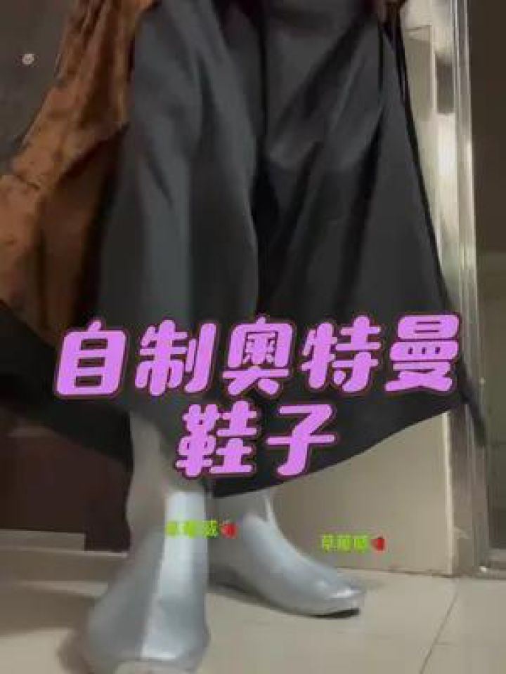自制奥特曼道具鞋子试穿 #迪迦奥特曼 #你们相信光吗 #草莓威