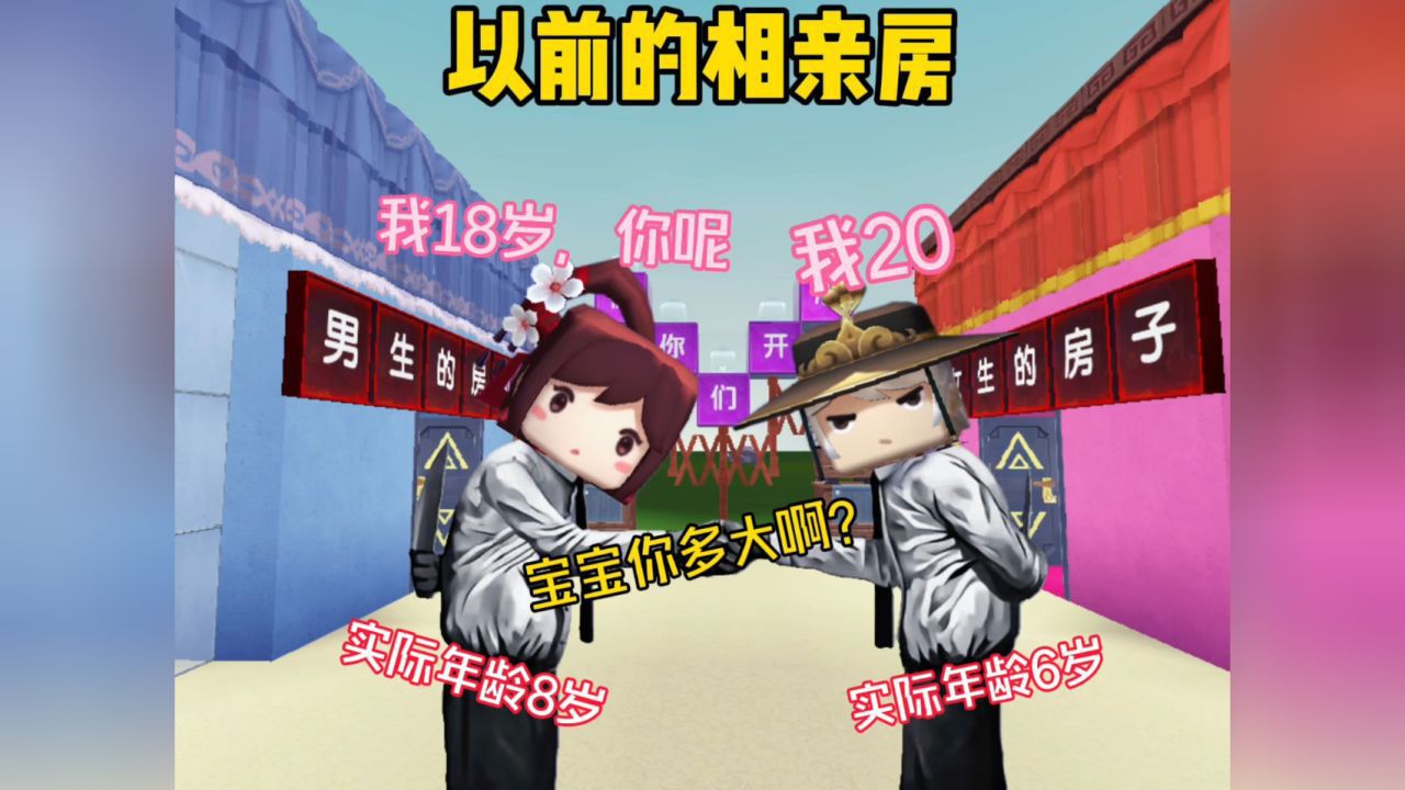 迷你世界:以前的相亲房