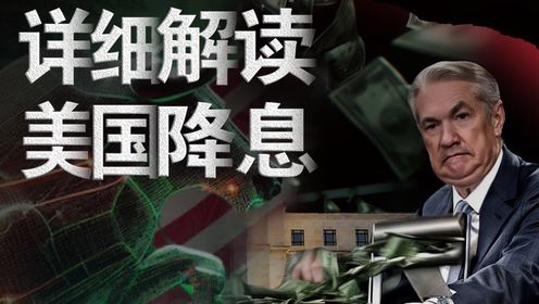 详细解读美联储降息政策，带你了解美联储_高清1080P在线观看平台_腾讯视频