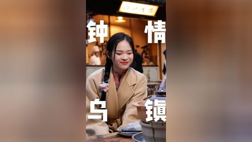 钟情乌镇,做无量的贪杯者_高清1080P在线观看平台_腾讯视频