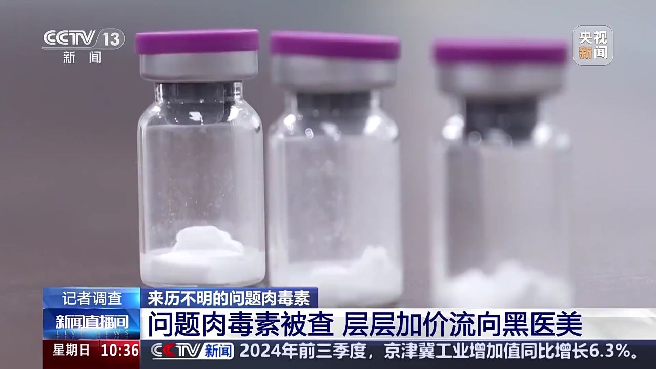央视揭问题肉毒素乱象:每支成本仅1.5元的假肉毒素,卖价上千元