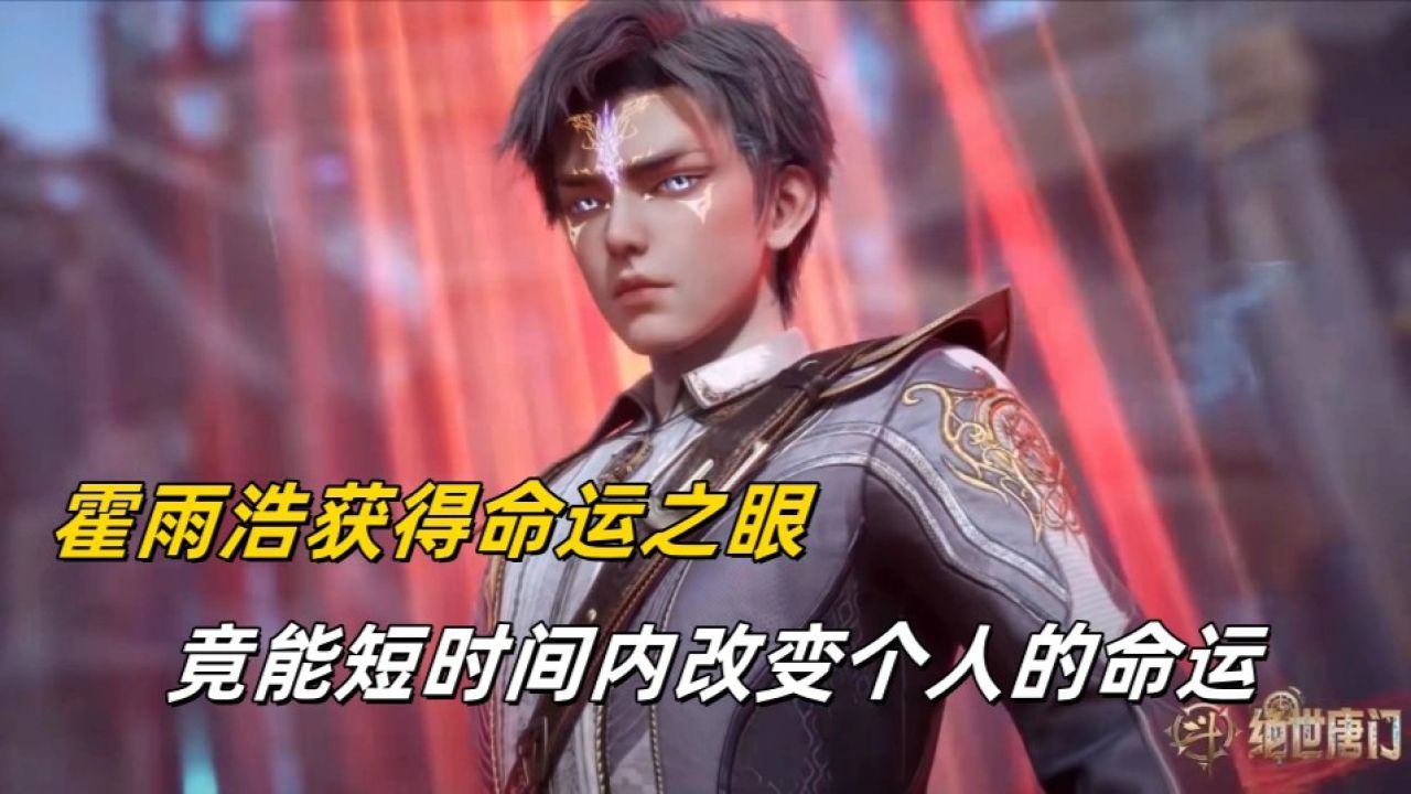 斗罗大陆2绝世唐门【66】：霍雨浩获得命运之眼，竟能短时间内改变个人的命运_高清1080P在线观看平台_腾讯视频