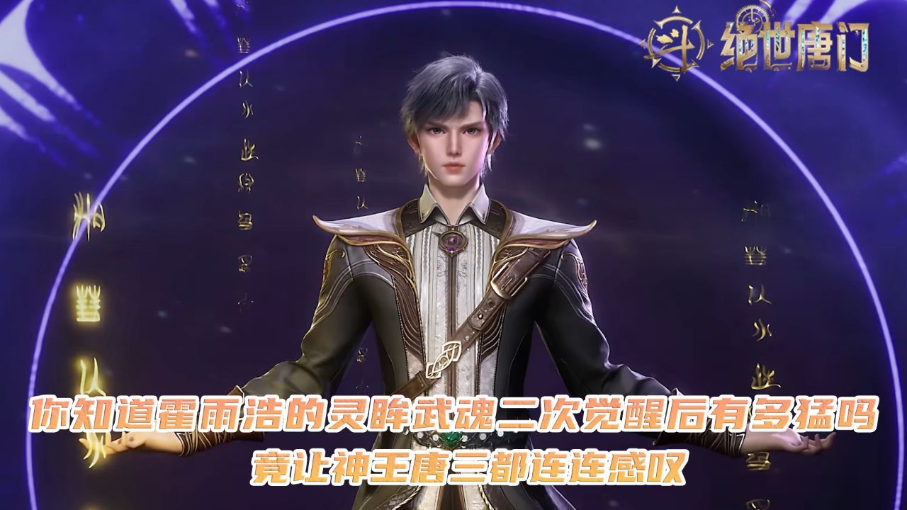绝世唐门:你知道霍雨浩的灵眸武魂二次觉醒后有多猛吗?竟让神王唐三都连连感叹?_高清1080P在线观看平台_腾讯视频