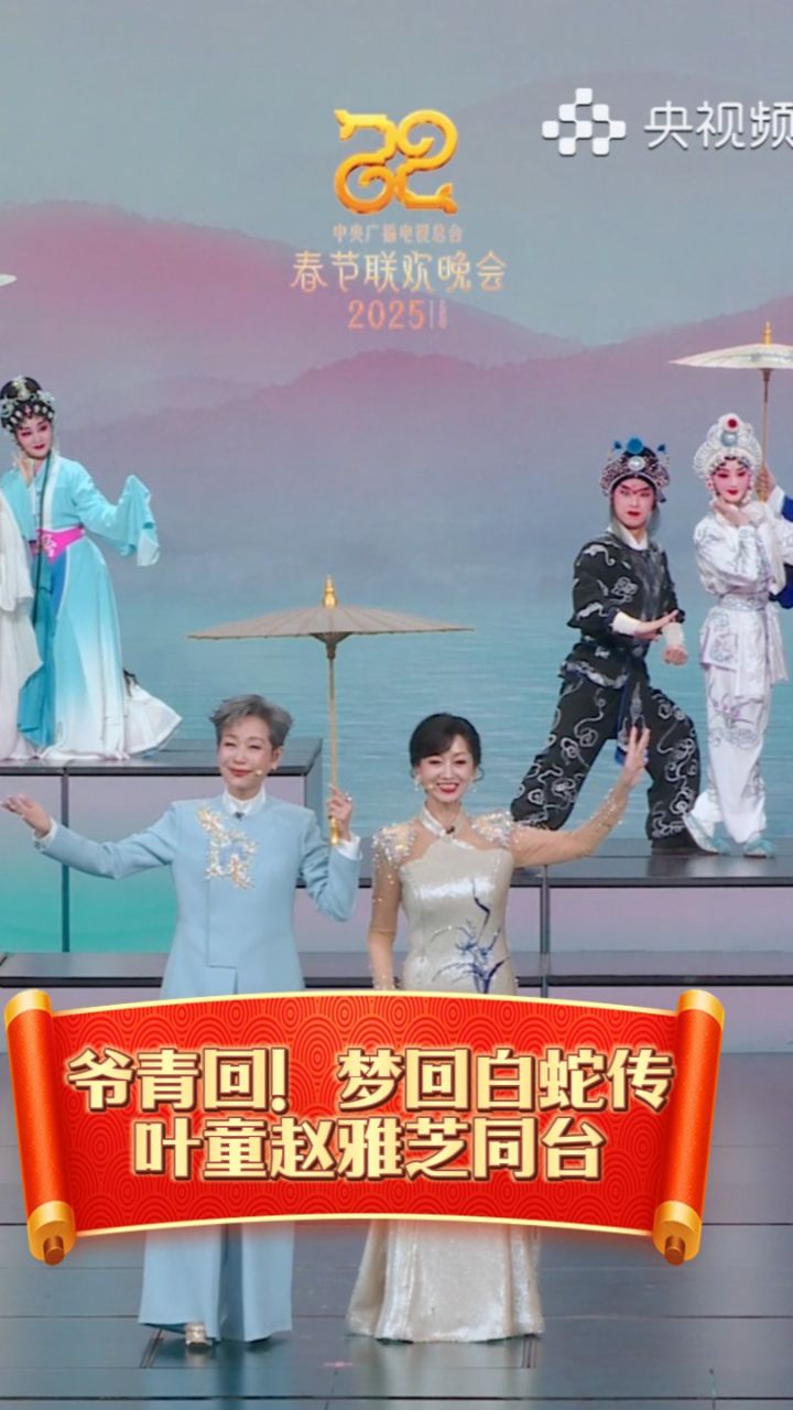 央视蛇年春晚|叶童赵雅芝一出场谁懂啊！回忆涌上心头_高清1080P在线观看平台_腾讯视频