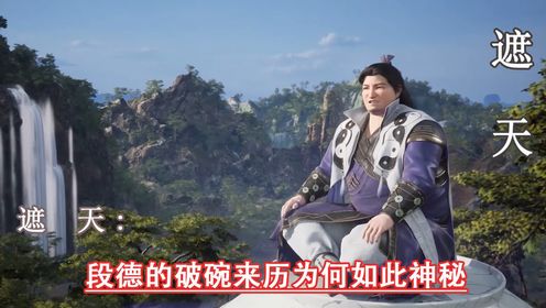 遮天原著：段德的破碗来历为何如此神秘_高清1080P在线观看平台_腾讯视频