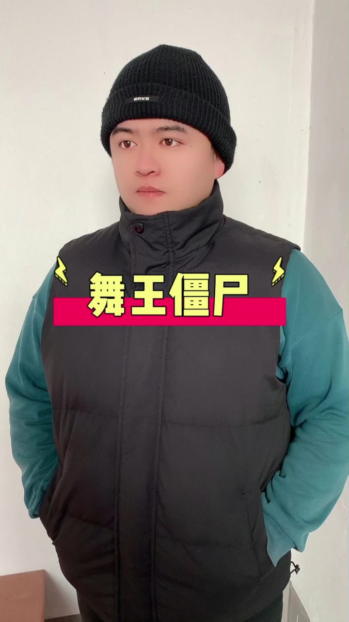 110岁的舞王僵尸到底多孤独?