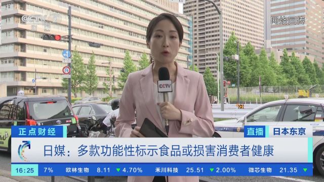 日媒:多款功能性标示食品或损害消费者健康