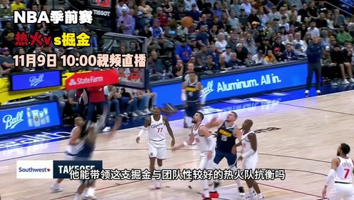 《丹佛掘金》11月9日视频直播热火vs掘金 热巴组合携手远赴丹佛高原挑战约基奇