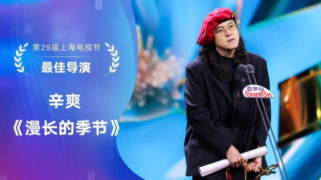 白玉兰颁奖典礼:最佳导演《漫长的季节》辛爽