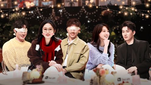 第1期上纯享：半熟男女绸缎蒙眼，暧昧开局_综艺_高清完整版视频在线观看_腾讯视频
