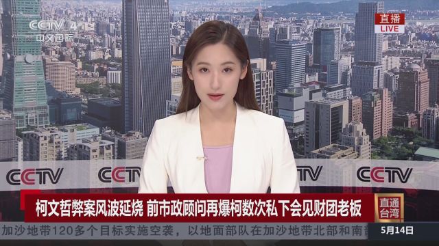 柯文哲弊案风波延烧 前市政顾问再爆柯数次私下会见财团老板