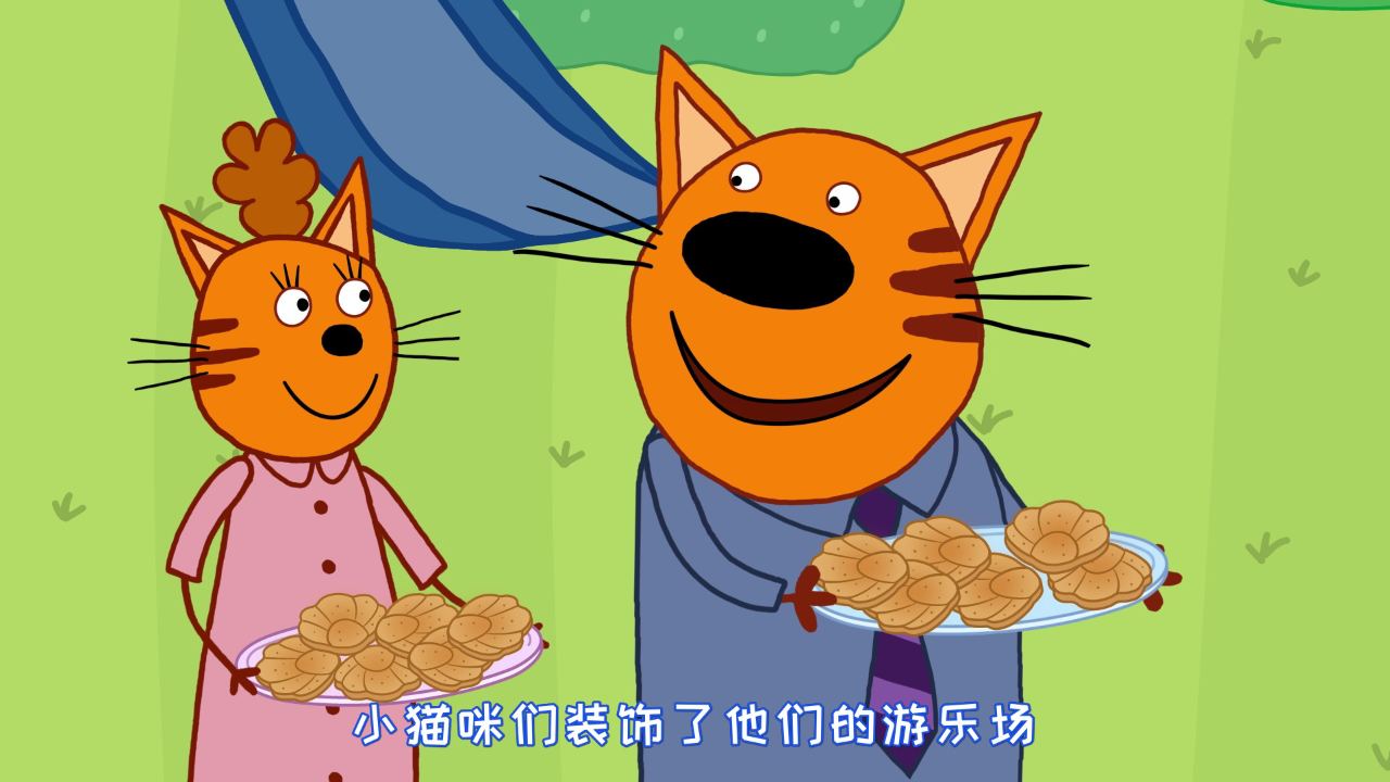 咪好一家 第4季[普通话版] 48集