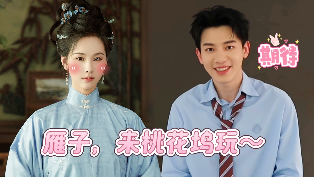 采访：辛云来想邀请陈都灵上桃花坞？