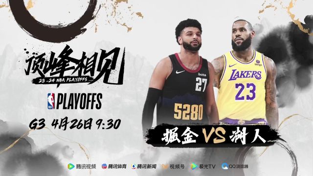 湖人面对掘金已遭遇10连败G3能否终结？ 4月26日视频直播湖人vs掘金焦点战