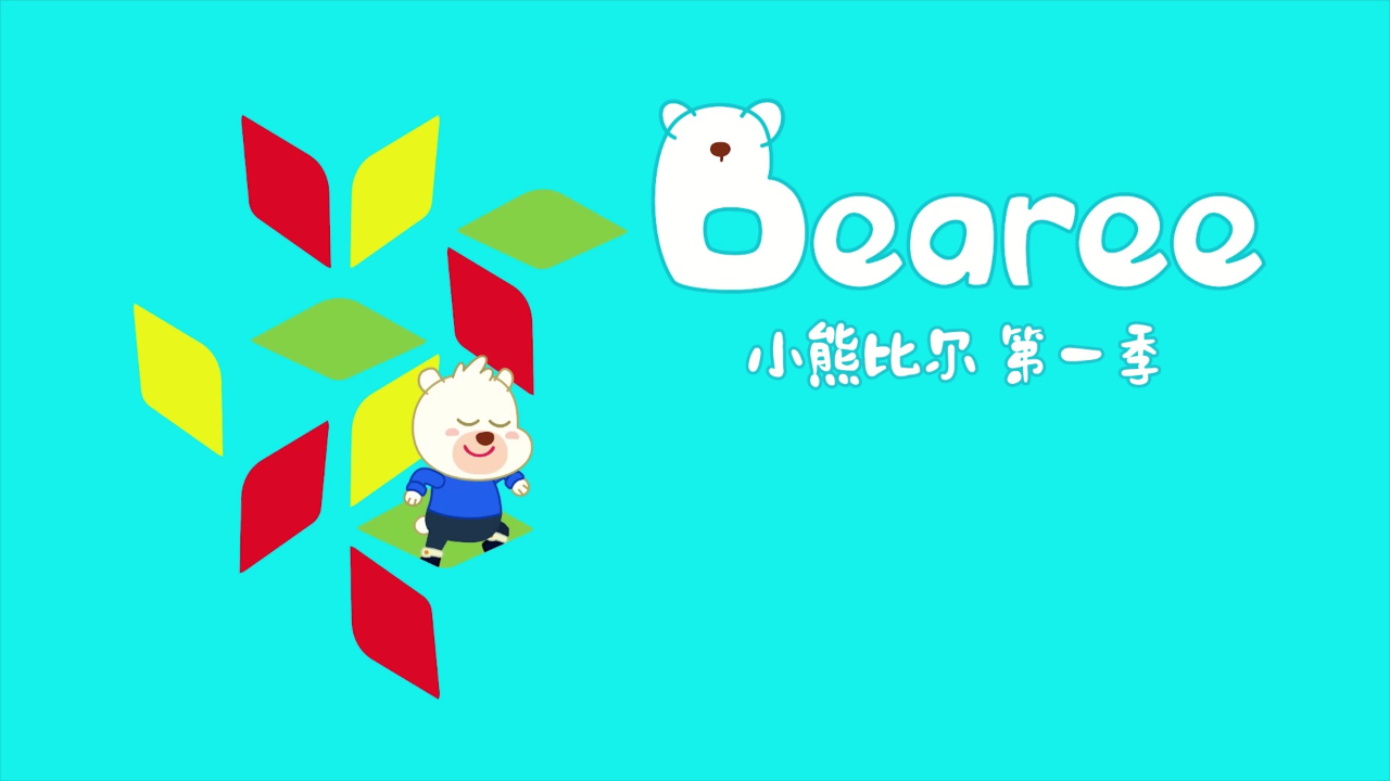 小熊比尔第一季 6集