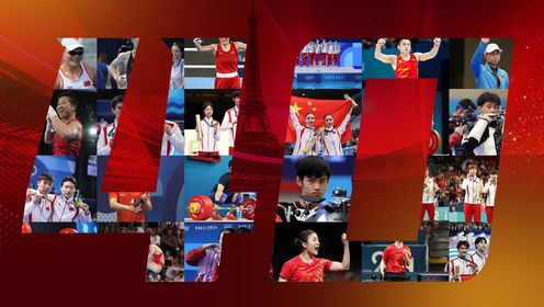 全景巴黎奥运_2024巴黎奥运会_五环荣耀，中国骄傲：180秒回顾中国军团奥运夺金精彩瞬间！_高清