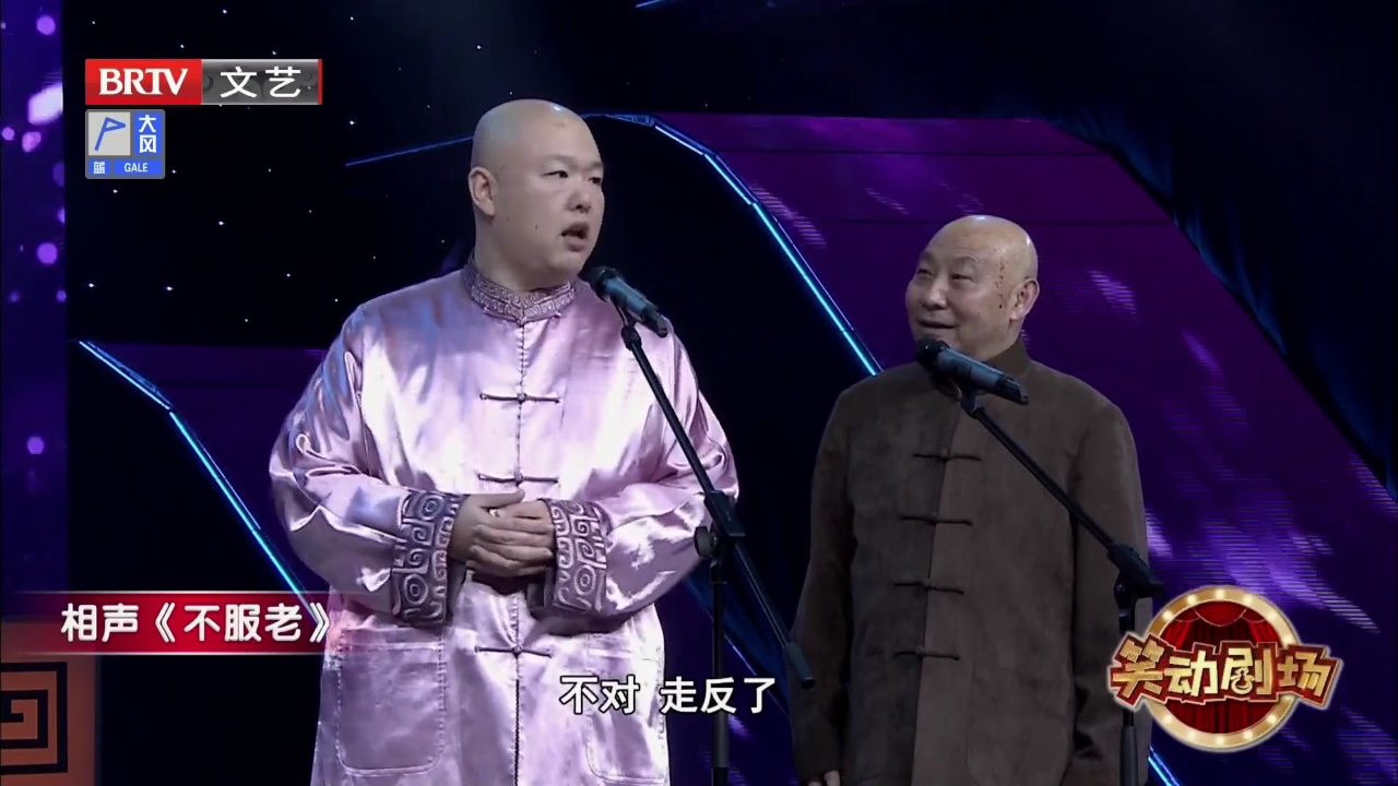 相声《不服老》