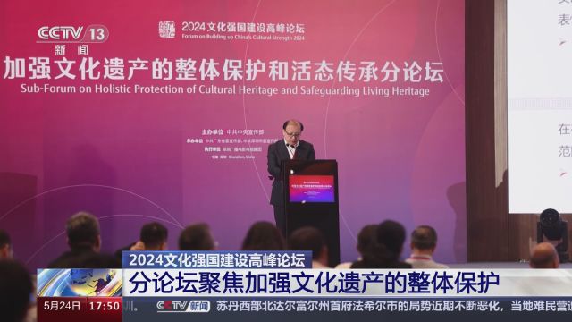 2024文化强国建设高峰论坛 分论坛聚焦加强文化遗产的整体保护