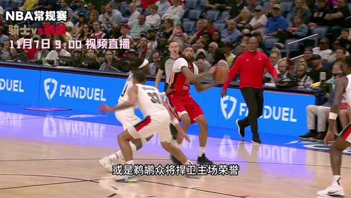 《NBA全场集锦》11月7日视频直播骑士vs鹈鹕 骑士能否延续火热豪取9连胜