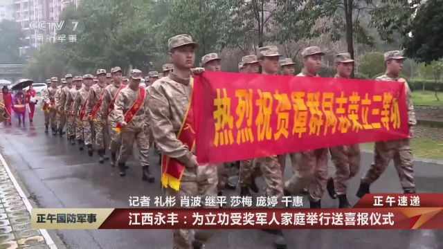 正午速递 江西永丰:为立功受奖军人家庭举行送喜报仪式