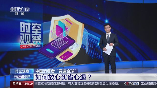 中国消费者“买遍全球” 如何放心买省心退?