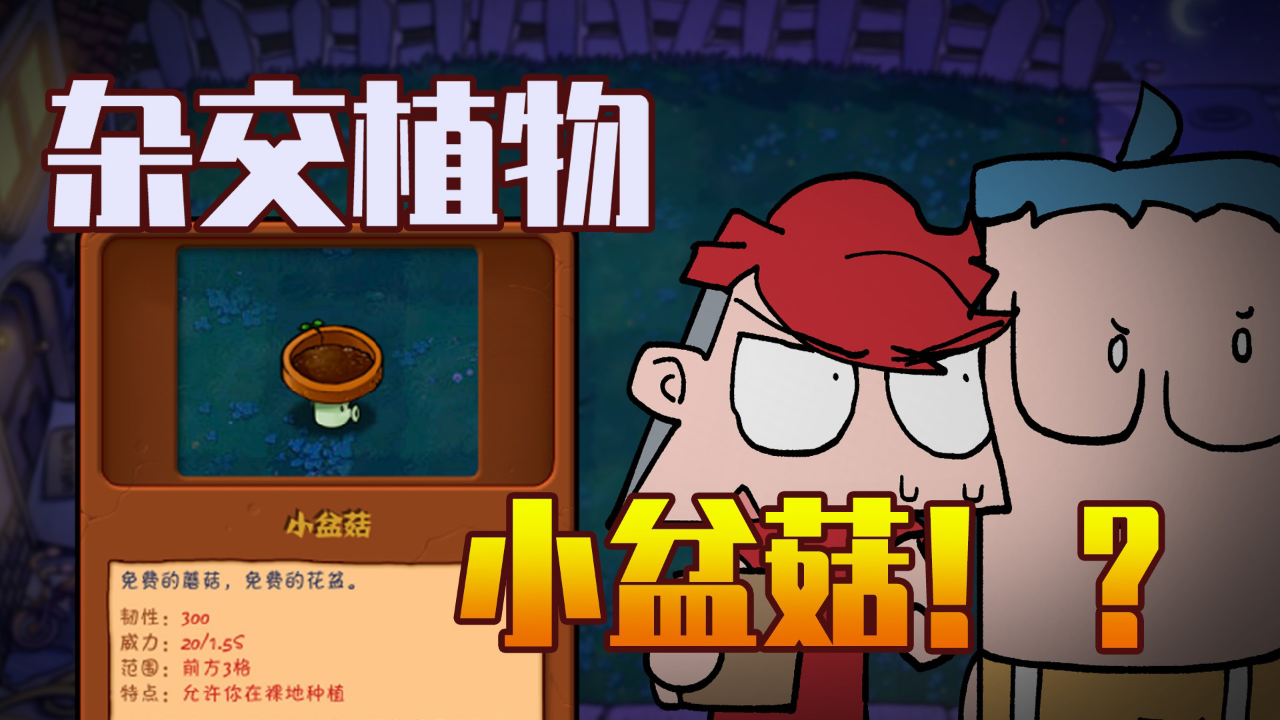 小表弟之杂交植物大作战 4集