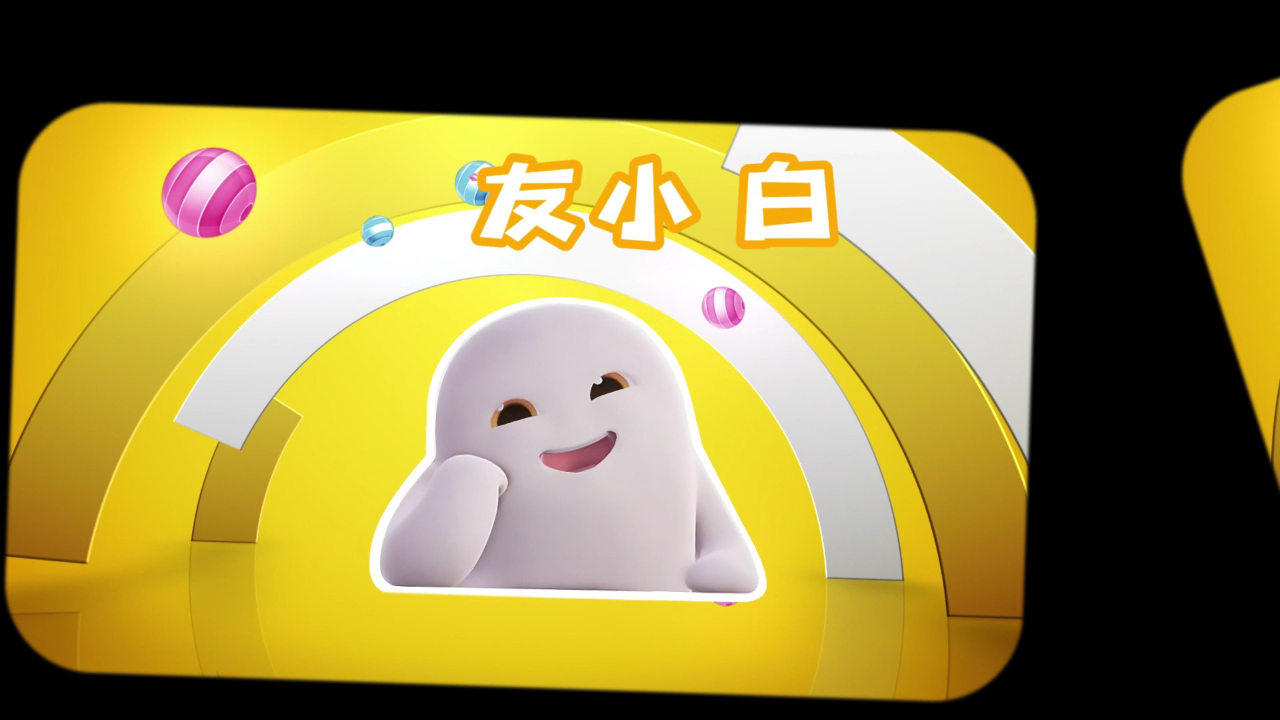 友小白之爆笑日常2 11集