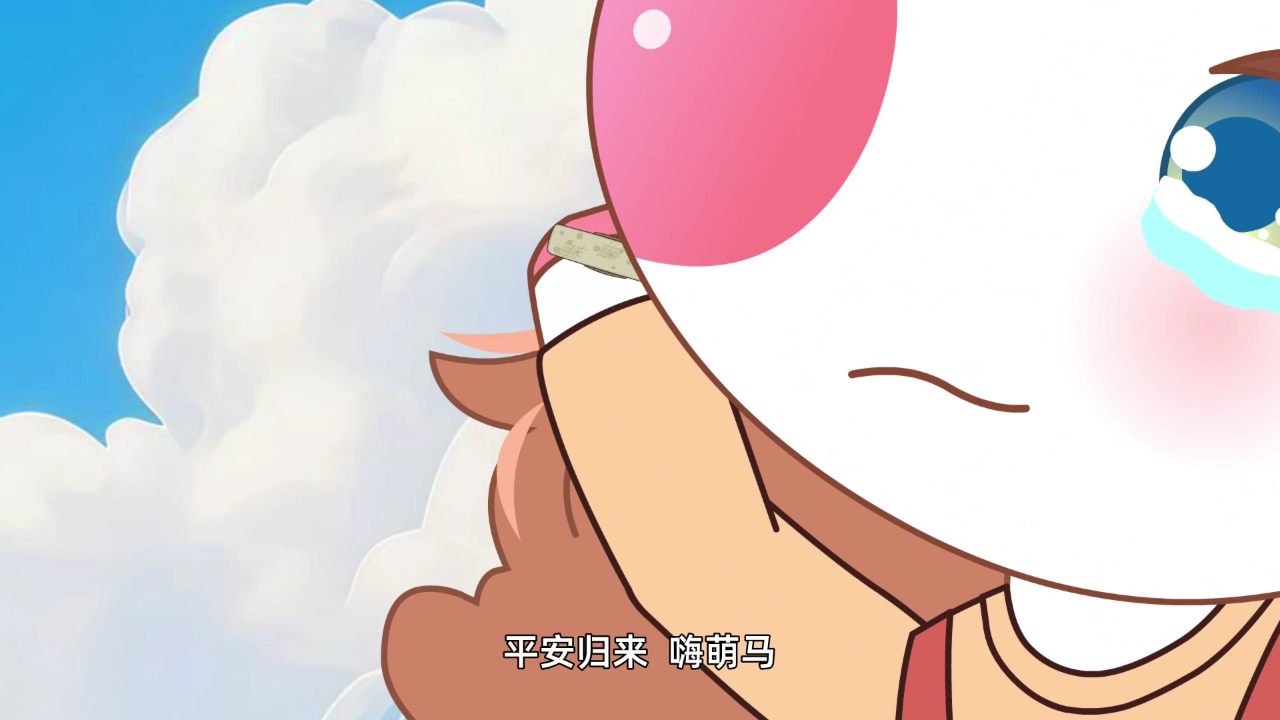 嗨萌马之神骏兄弟第二季 10集