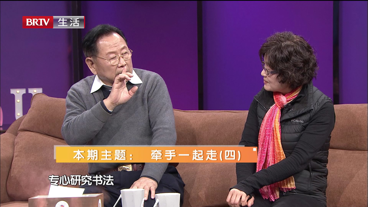 牵手一起走（四）