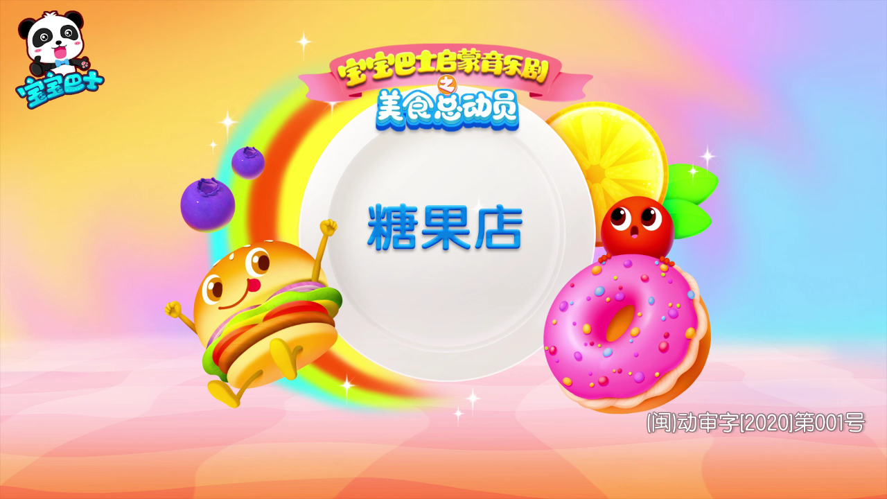 宝宝巴士启蒙音乐剧美食总动员 10集