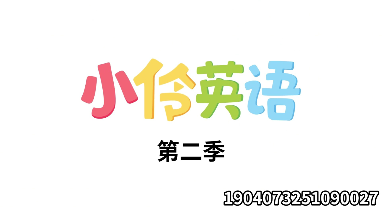 小伶英语 第二季 14集