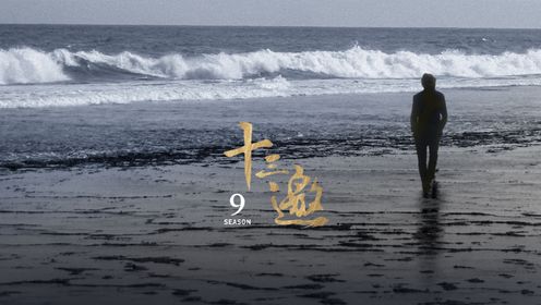 十三邀第九季_腾讯视频自制《十三邀》第9季敬请期待！_高清完整版视频在线观看_腾讯视频