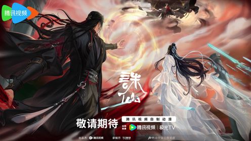 诛仙 第四季 更05 /诛仙 最终季 2026 内附前三季