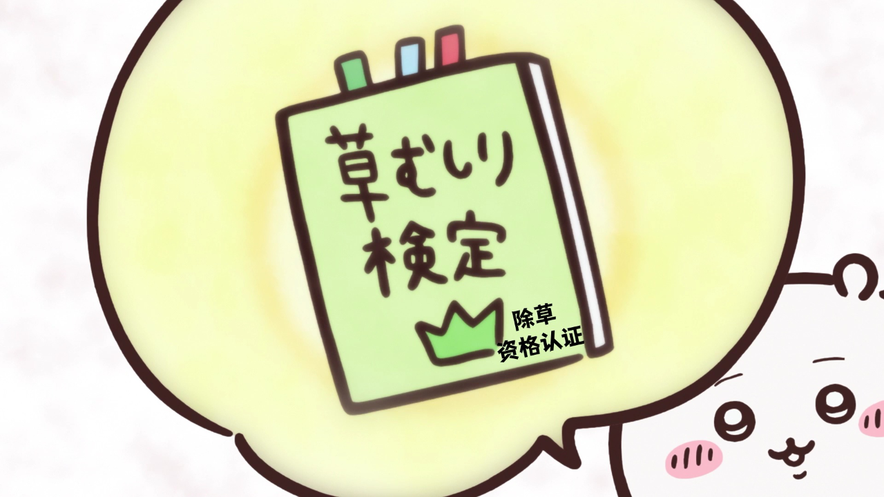 吉伊卡哇（日文版） 108集