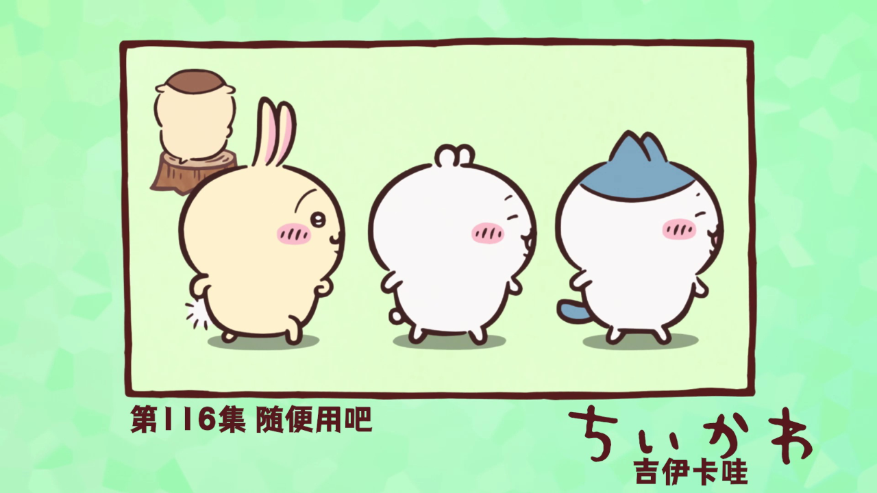吉伊卡哇（中文版） 116集