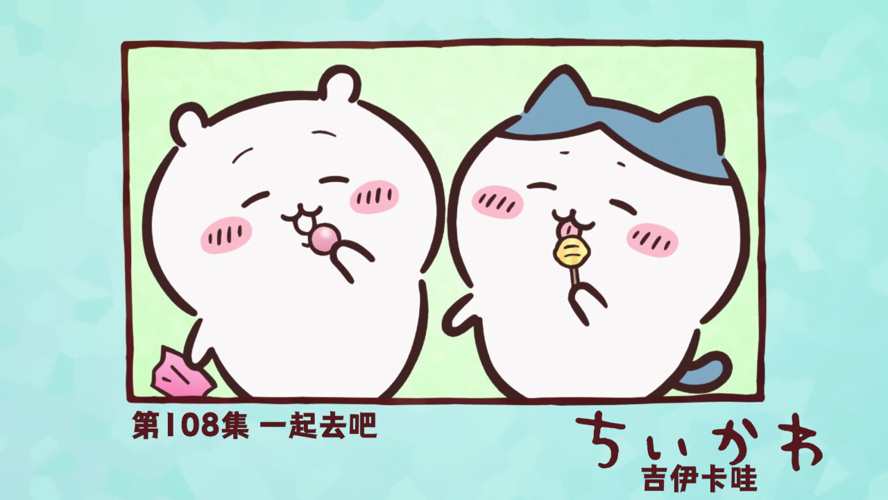 吉伊卡哇（中文版） 108集