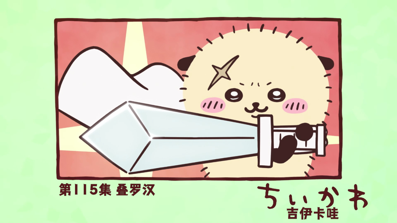 吉伊卡哇（中文版） 115集