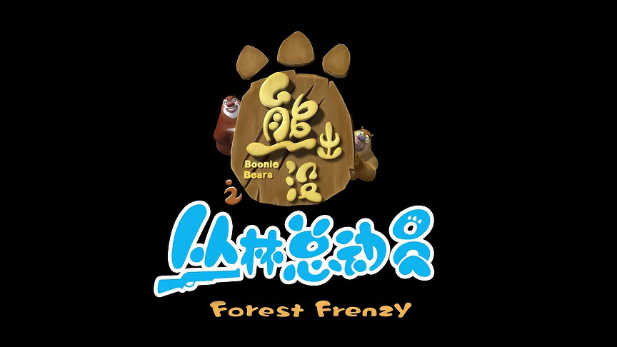 熊出没之丛林总动员 9集