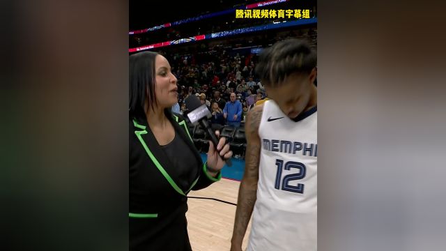 莫兰特复出首战感人采访：篮球是我的生命，也是我的解药