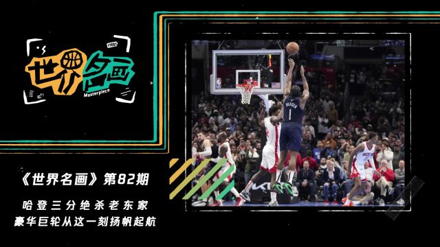 《世界名画》第82期：豪华巨轮从“哈登绝杀”的那一刻扬帆起航