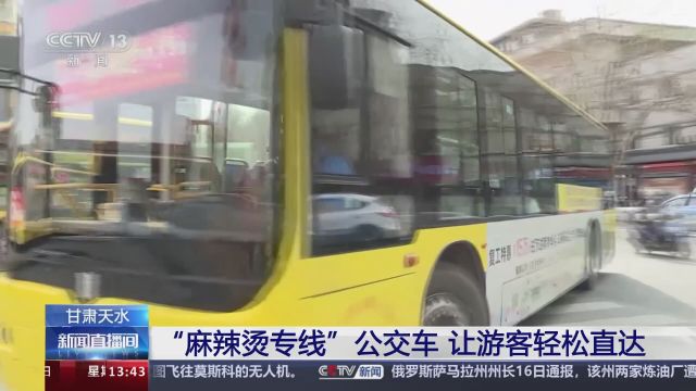 甘肃天水 “麻辣烫专线”公交车 让游客轻松直达