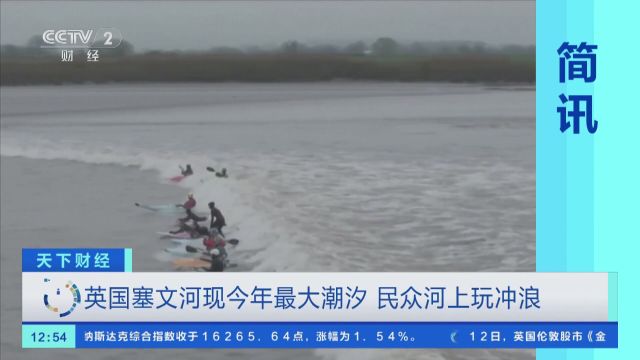 英国塞文河现今年最大潮汐 民众河上玩冲浪