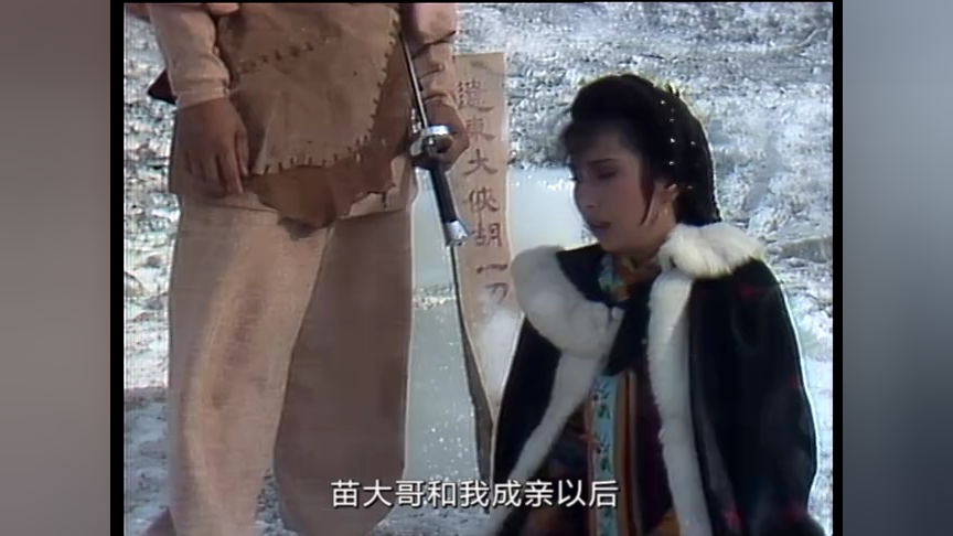 雪山飞狐85版[普通话版] 33集