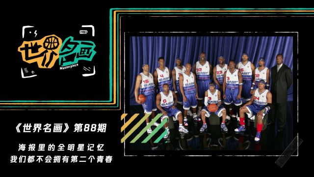 《世界名画》第88期：海报里的全明星记忆 我们都不会拥有第二个青春